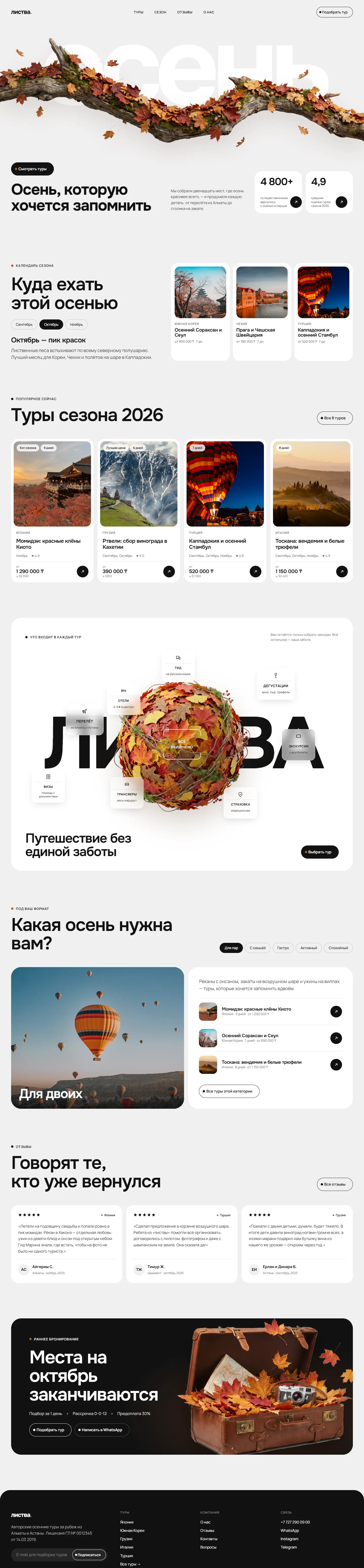 Главная страница сайта «листва.»: ветка в осенних листьях, календарь сезона, карточки туров